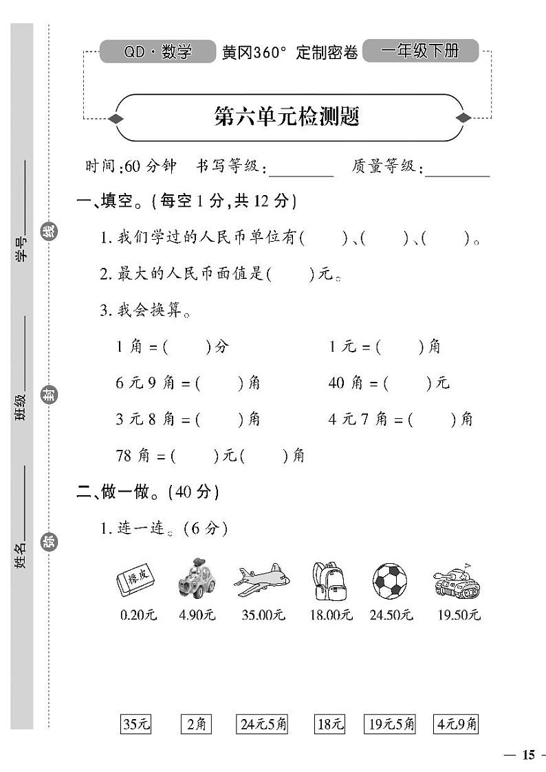 （2023春）六三青岛版小学数学（一下）-第六单元检测题01