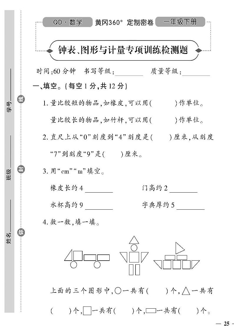 （2023春）六三青岛版小学数学（一下）-钟表、图形与计量专项训练检测题01