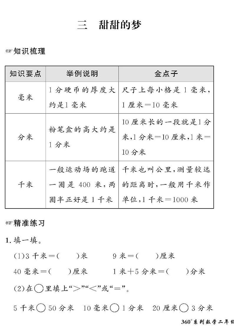 （2023春）六三青岛版小学数学（二下）-情景化真题卷-三 甜甜的梦01