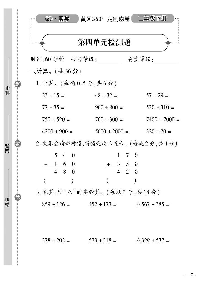 （2023春）六三青岛版小学数学（二下）-第四单元检测题01
