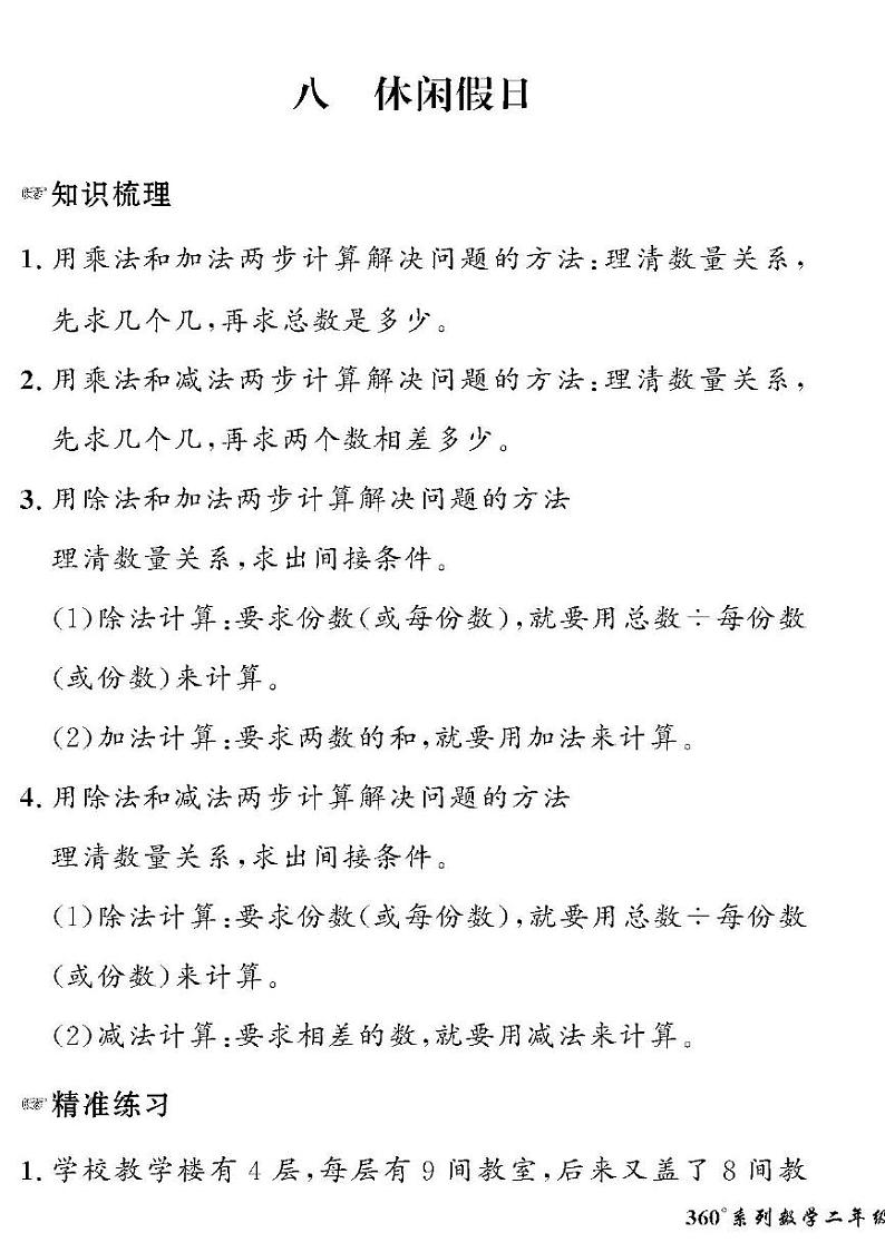 （2023春）六三青岛版小学数学（二下）-情景化真题卷-八 休闲假日01