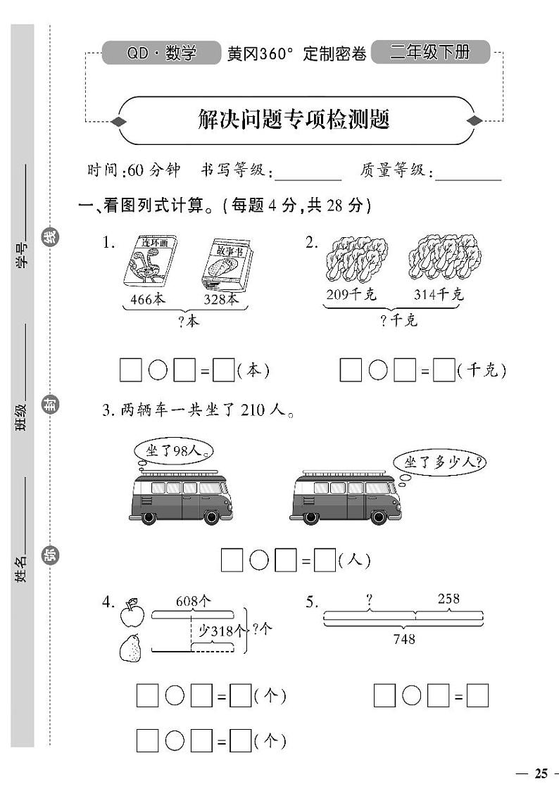 （2023春）六三青岛版小学数学（二下）-解决问题专项检测题01