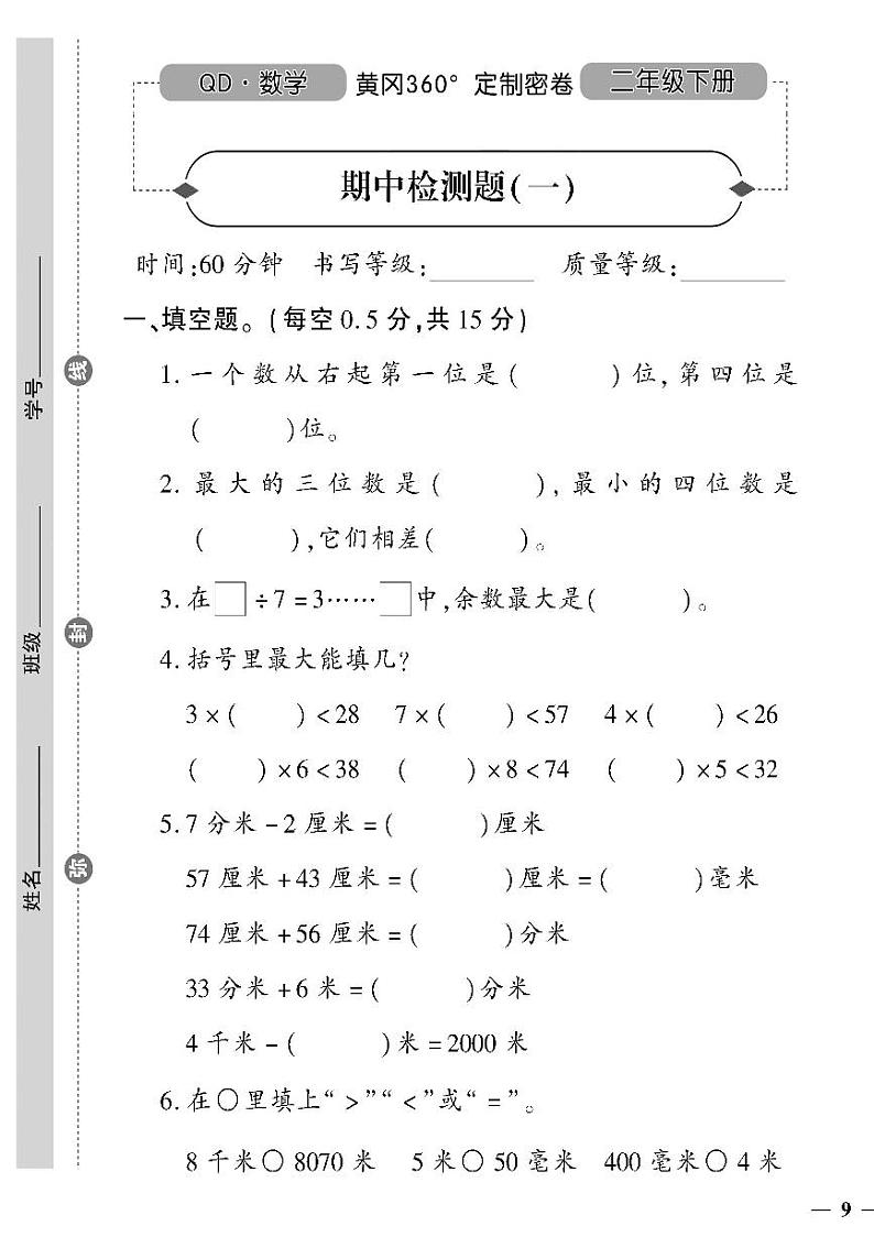 （2023春）六三青岛版小学数学（二下）-期中检测题（一）01