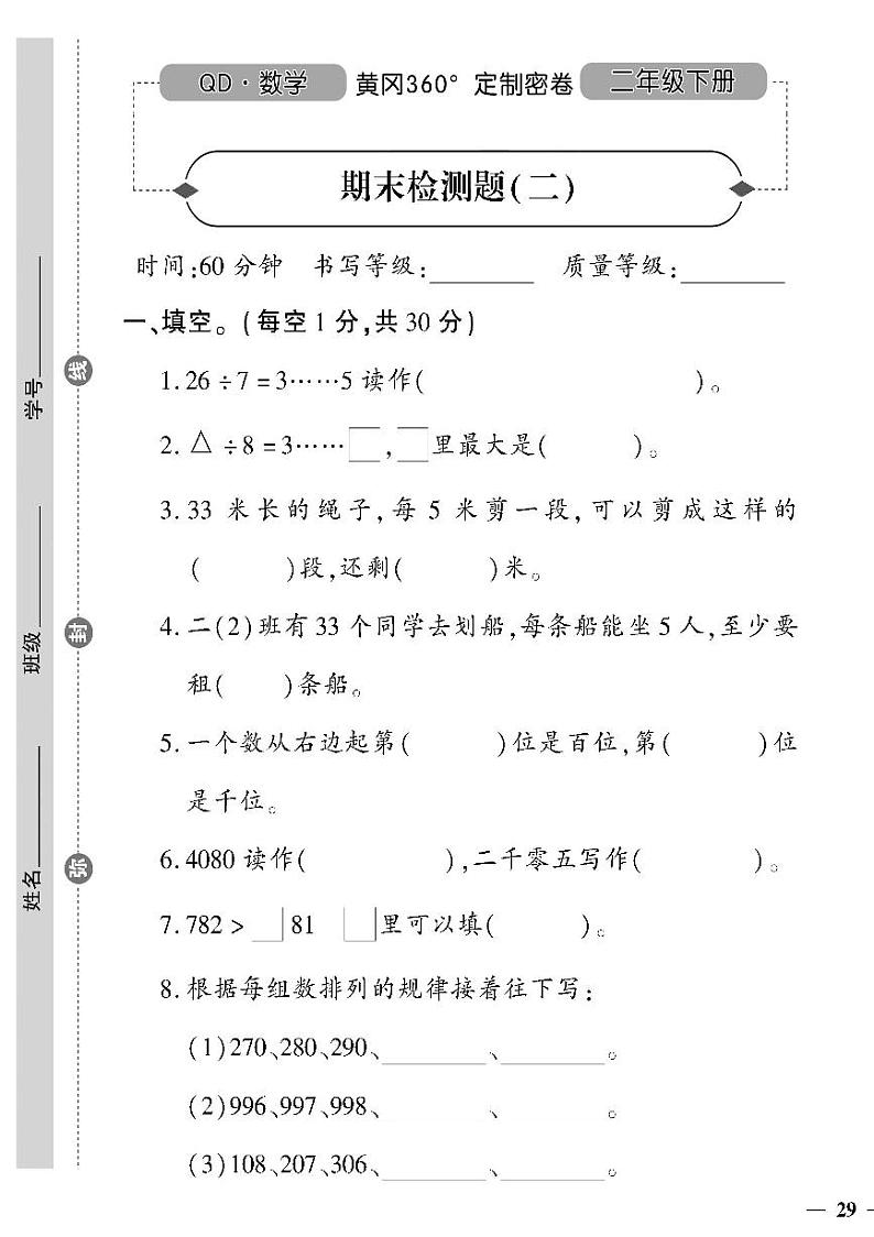 （2023春）六三青岛版小学数学（二下）-期末检测题（二）第1页