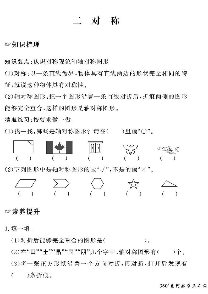 （2023春）六三青岛版小学数学（三下）-情景化真题卷-二 对称第1页