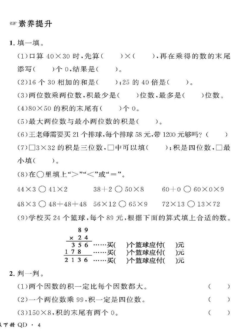 （2023春）六三青岛版小学数学（三下）-情景化真题卷-三 两位数乘两位数第2页