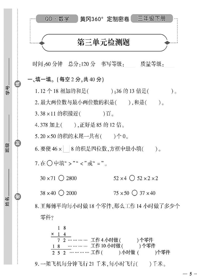 （2023春）六三青岛版小学数学（三下）-第三单元检测题01