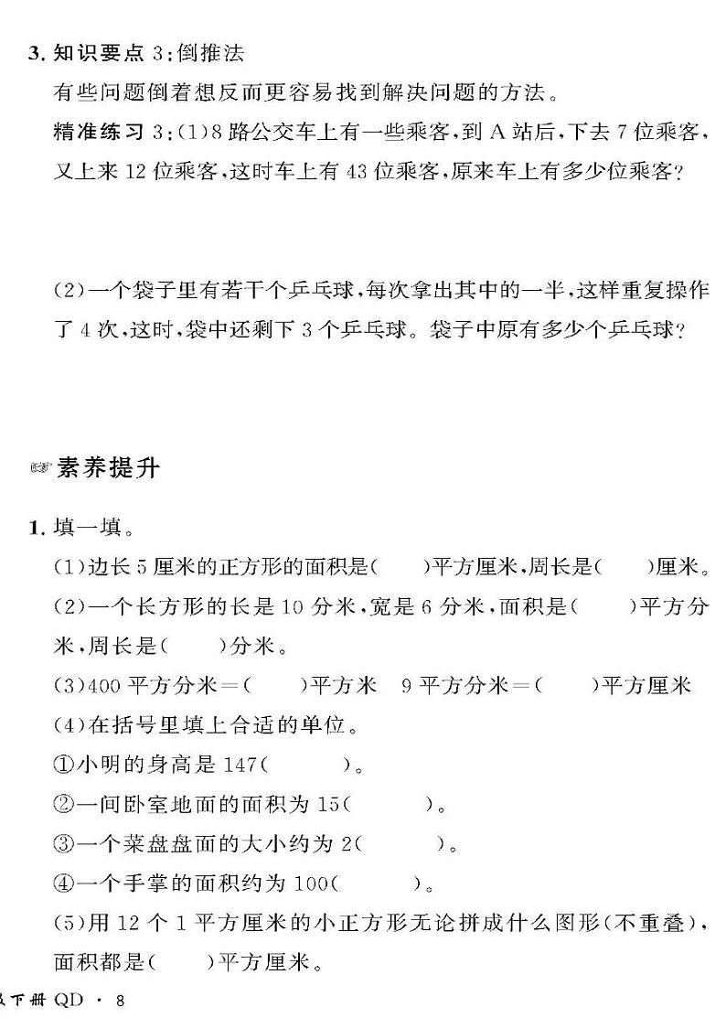 （2023春）六三青岛版小学数学（三下）-情景化真题卷-五 长方形和正方形的面积02