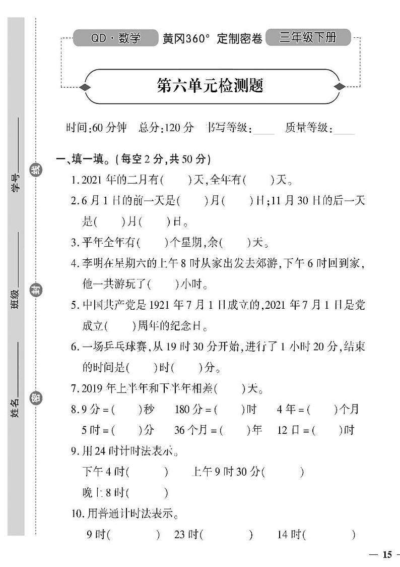 （2023春）六三青岛版小学数学（三下）-第六单元检测题01