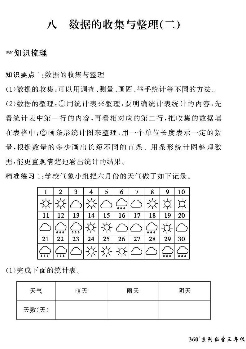 （2023春）六三青岛版小学数学（三下）-情景化真题卷-八 数据的收集与整理（二）01