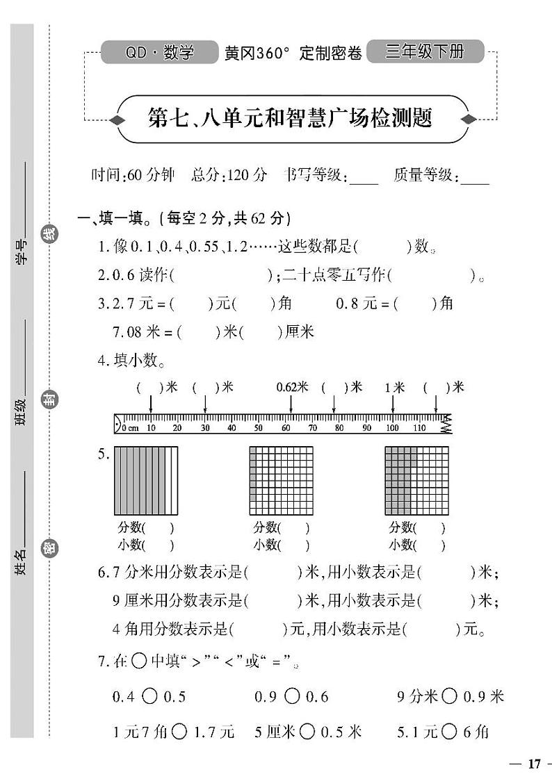 （2023春）六三青岛版小学数学（三下）-第七、八单元和智慧广场检测题01