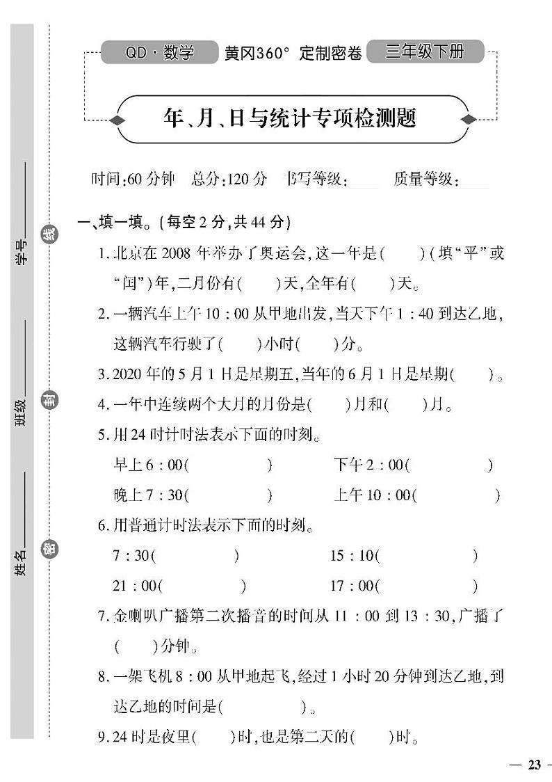 （2023春）六三青岛版小学数学（三下）-年、月、日与统计专项检测题第1页