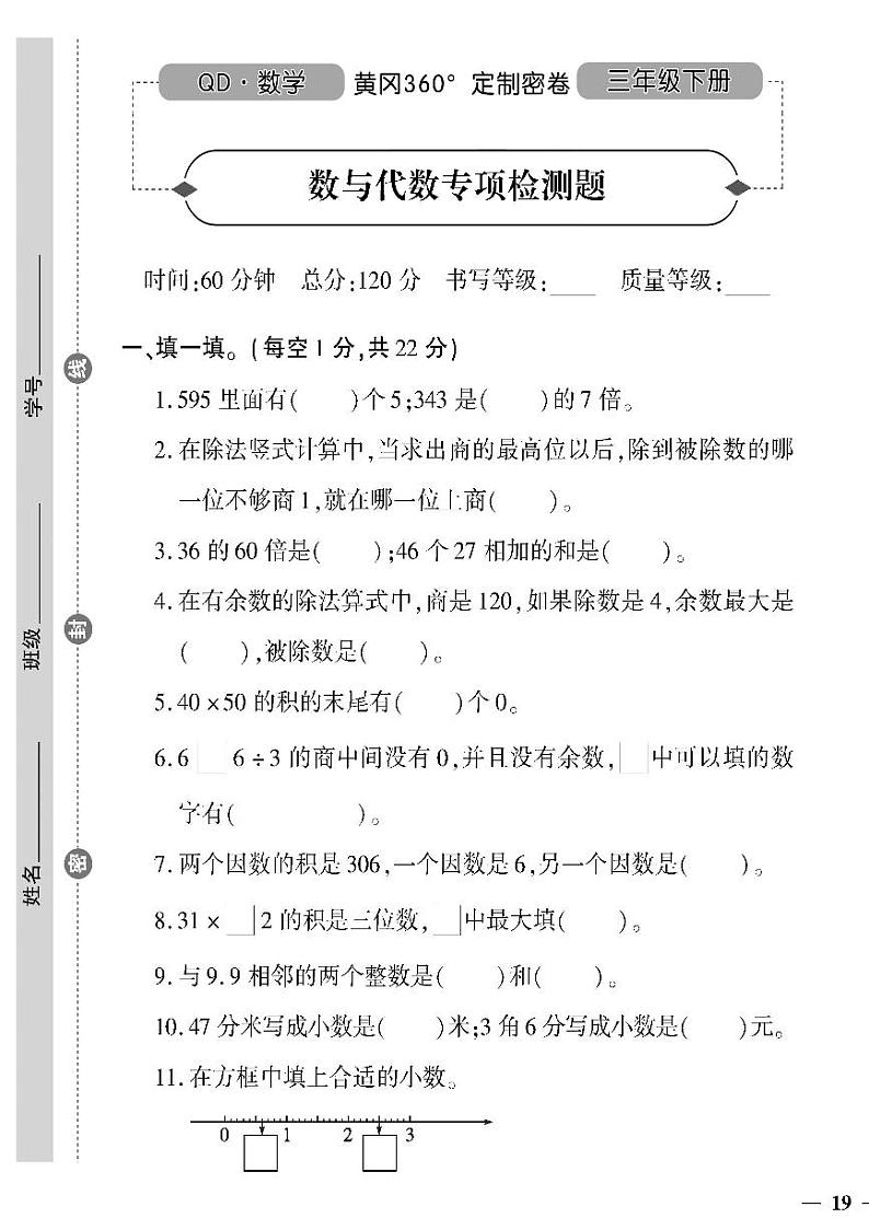 （2023春）六三青岛版小学数学（三下）-数与代数专项检测题01