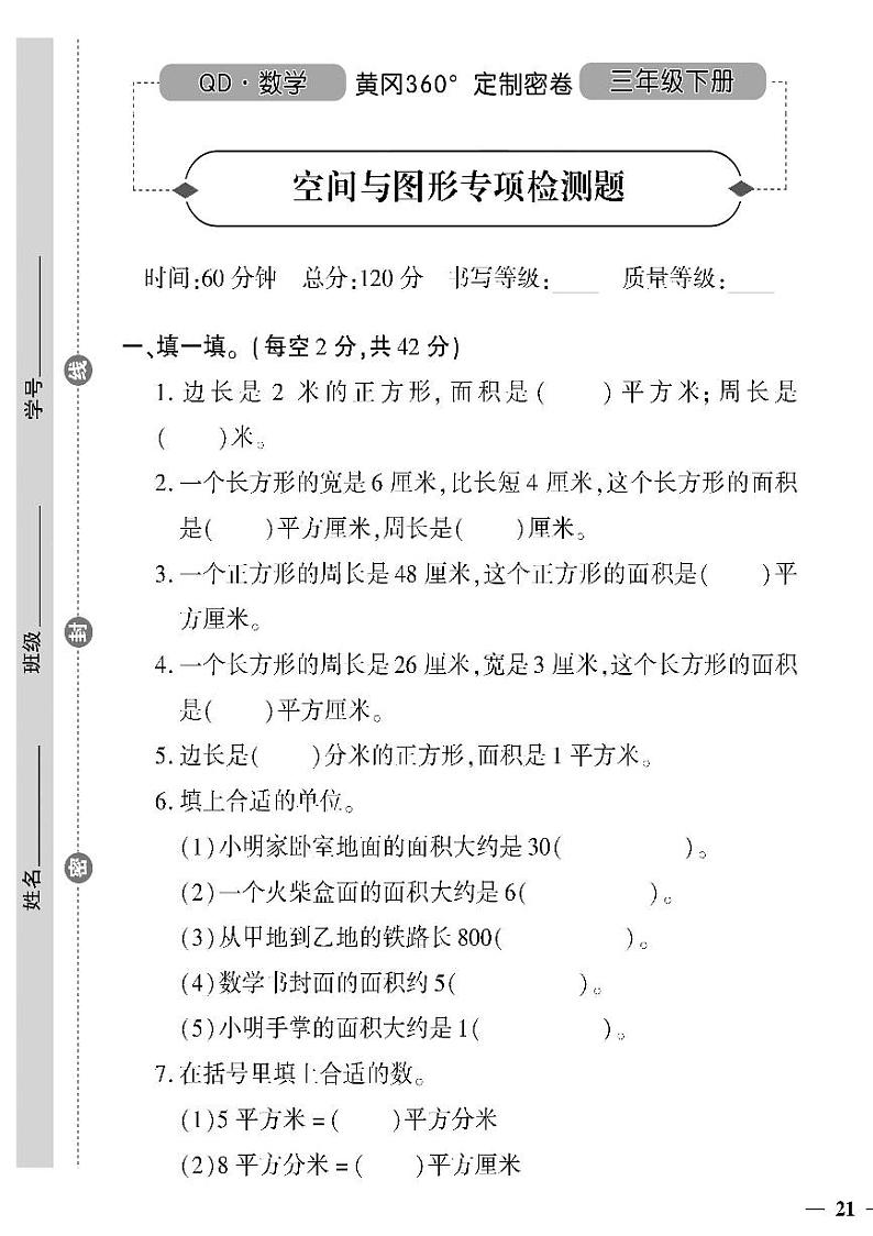 （2023春）六三青岛版小学数学（三下）-空间与图形专项检测题01