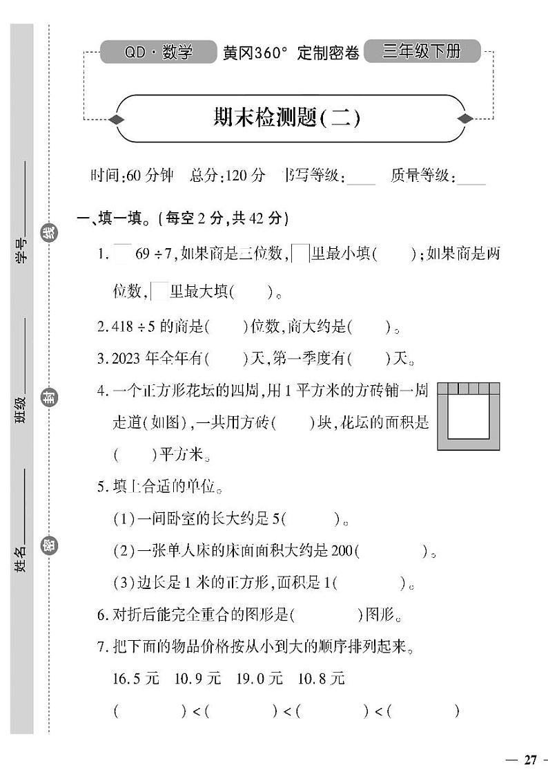 （2023春）六三青岛版小学数学（三下）-期末检测题（二）01