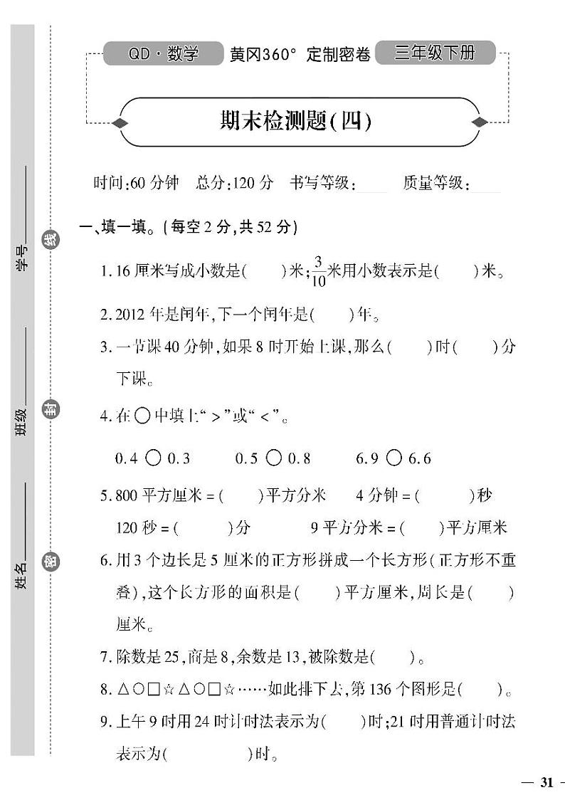 （2023春）六三青岛版小学数学（三下）-期末检测题（四）01