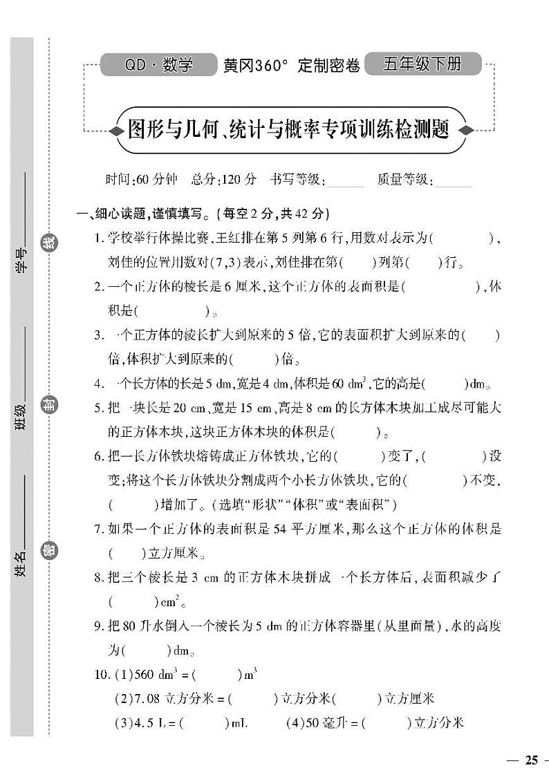 （2023春）六三青岛版小学数学（五下）-图形与几何、统计与概率专项训练检测题01