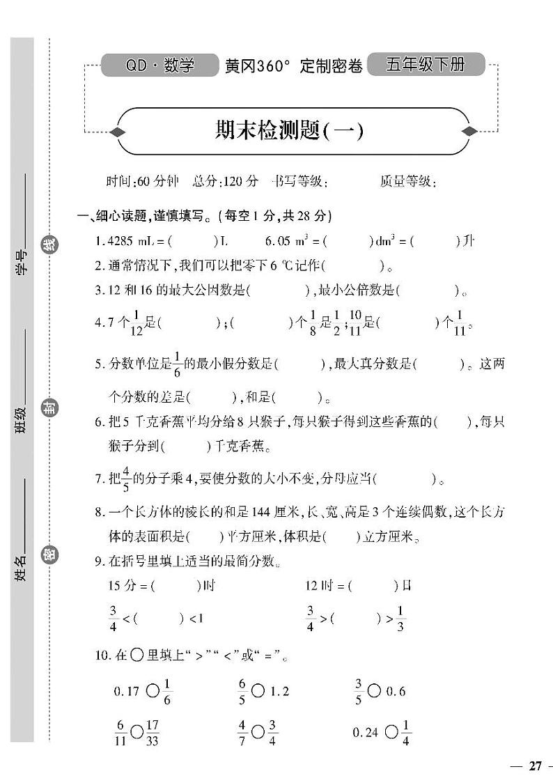 （2023春）六三青岛版小学数学（五下）-期末检测题（一）第1页