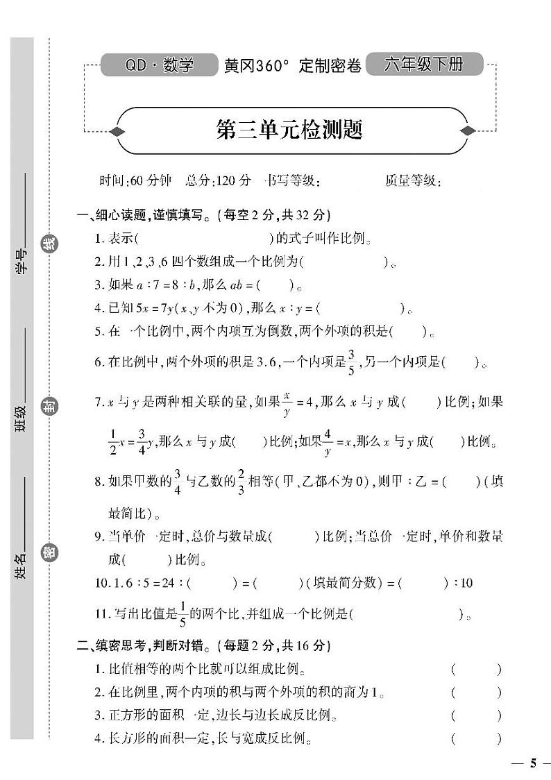 （2023春）六三青岛版小学数学（六下）-第三单元检测题01