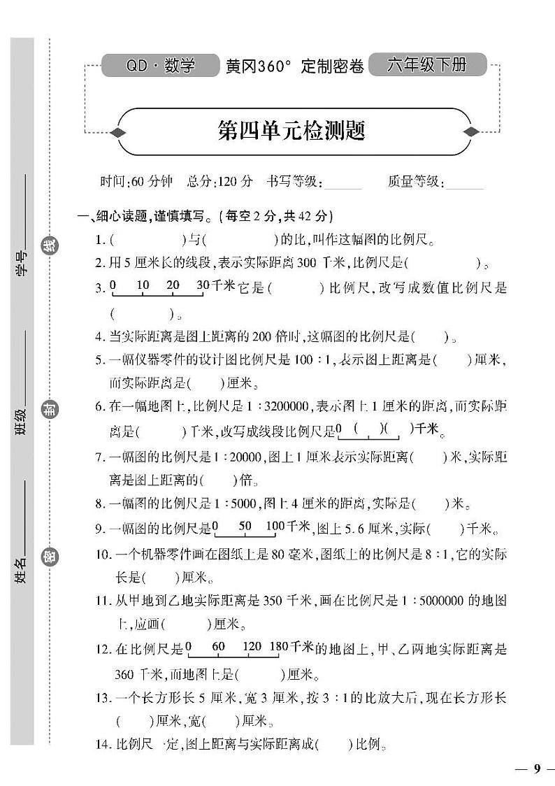 （2023春）六三青岛版小学数学（六下）-第四单元检测题01