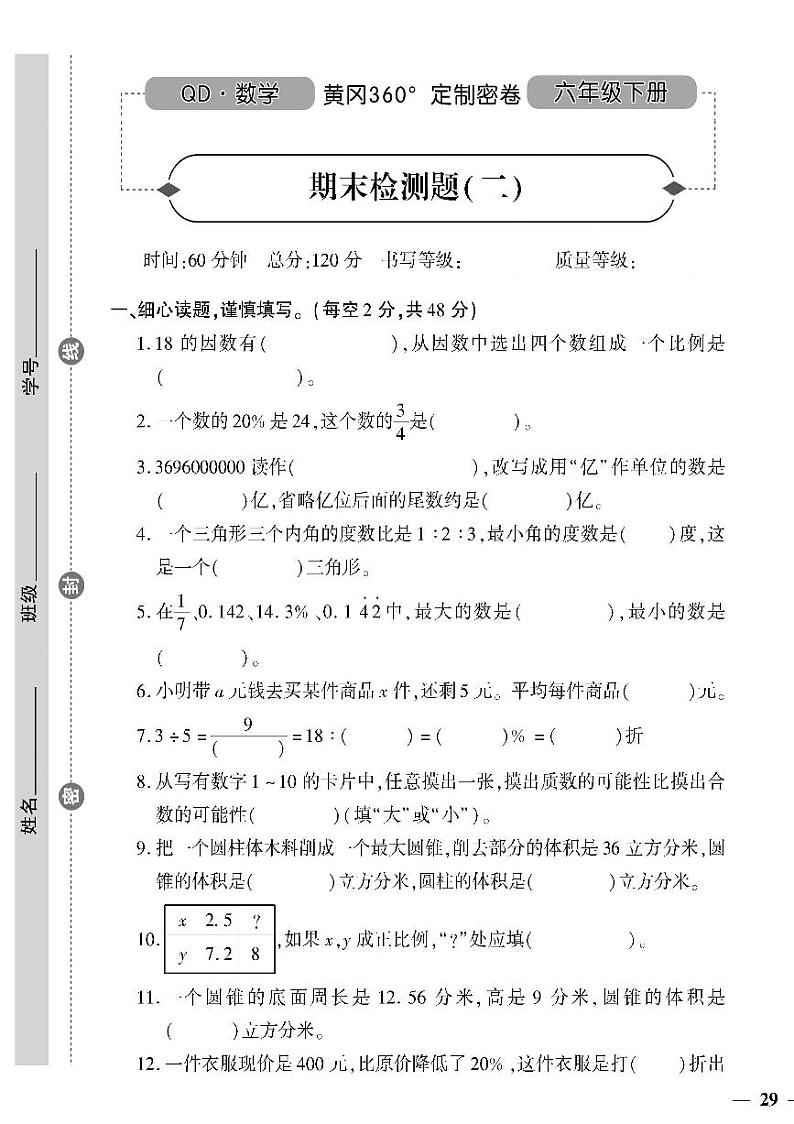（2023春）六三青岛版小学数学（六下）-期末检测题（二）第1页