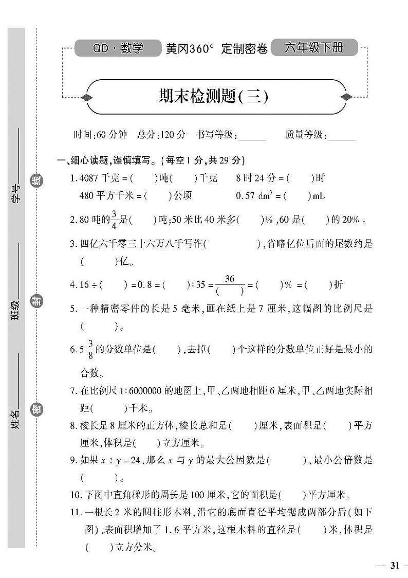 （2023春）六三青岛版小学数学（六下）-期末检测题（三）01