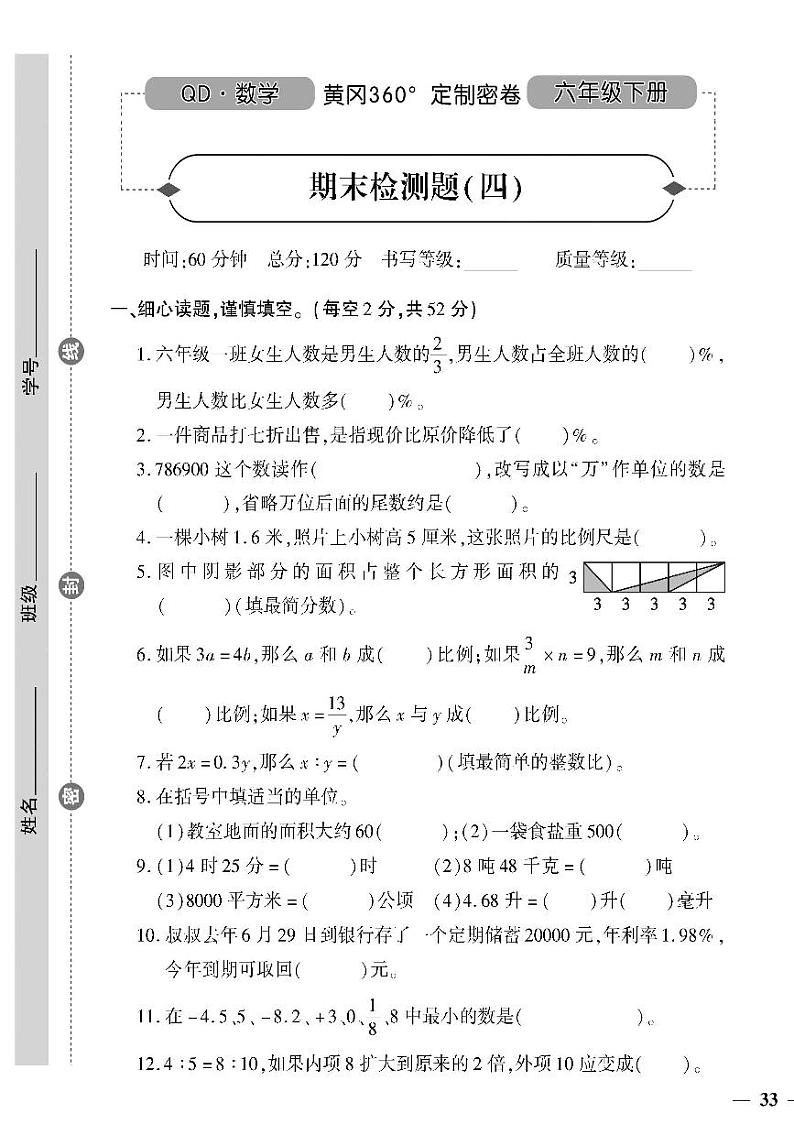 （2023春）六三青岛版小学数学（六下）-期末检测题（四）01