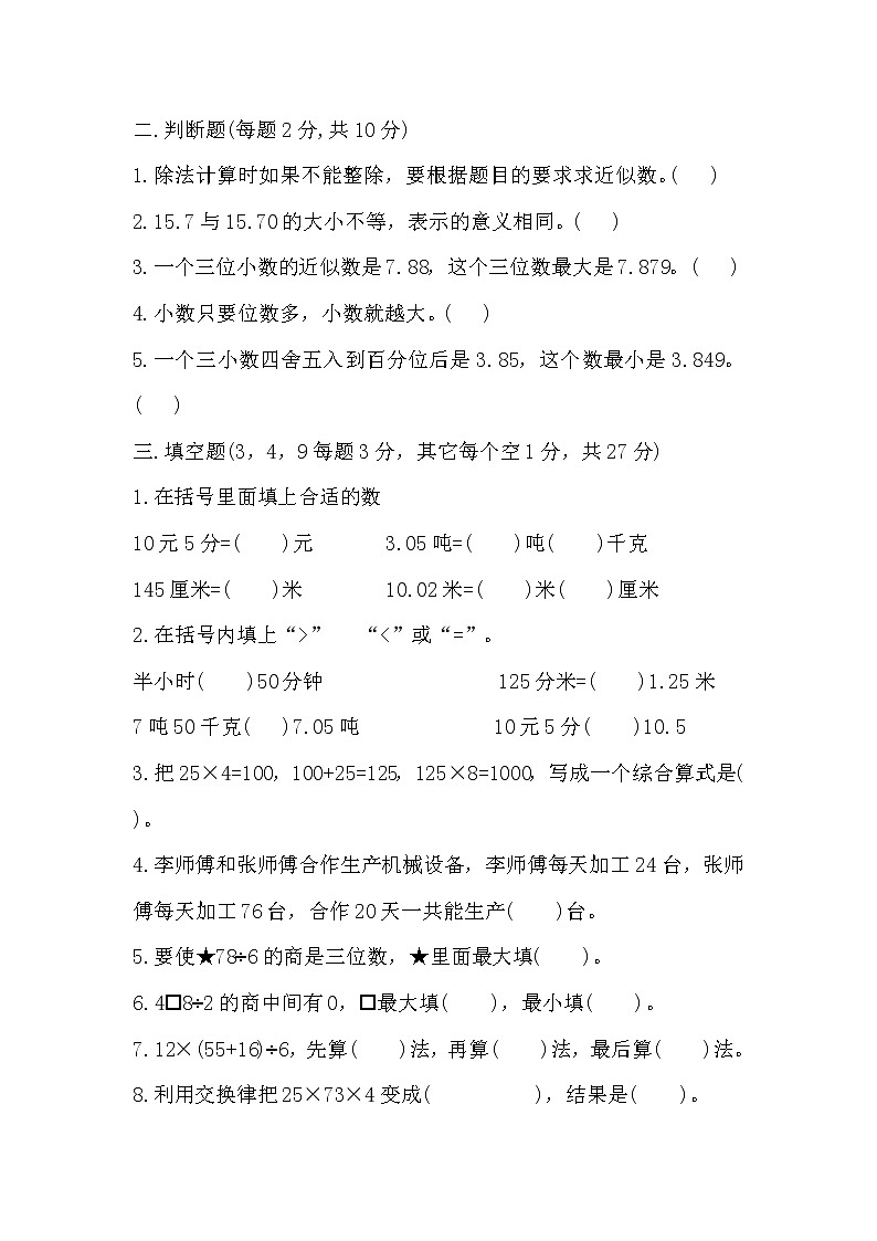 人教版四年级下册数学期中测试卷第2页