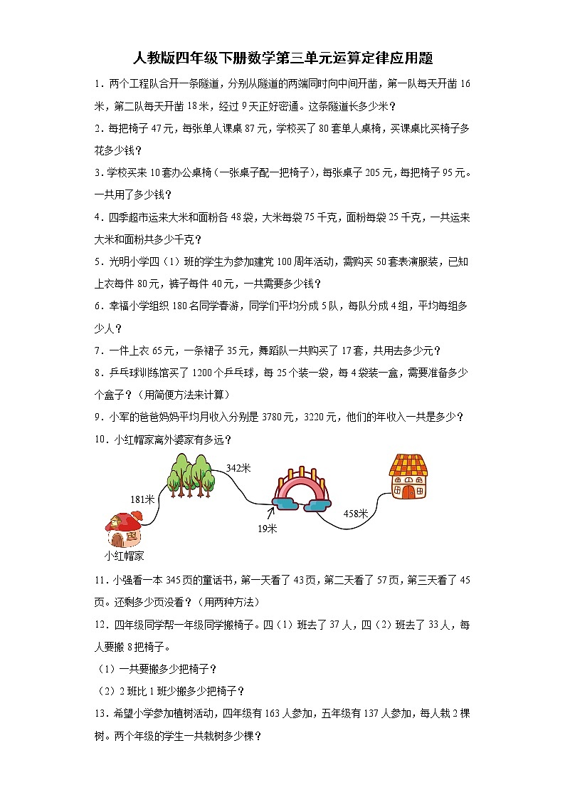 人教版四年级下册数学第三单元运算定律应用题（含答案）第1页