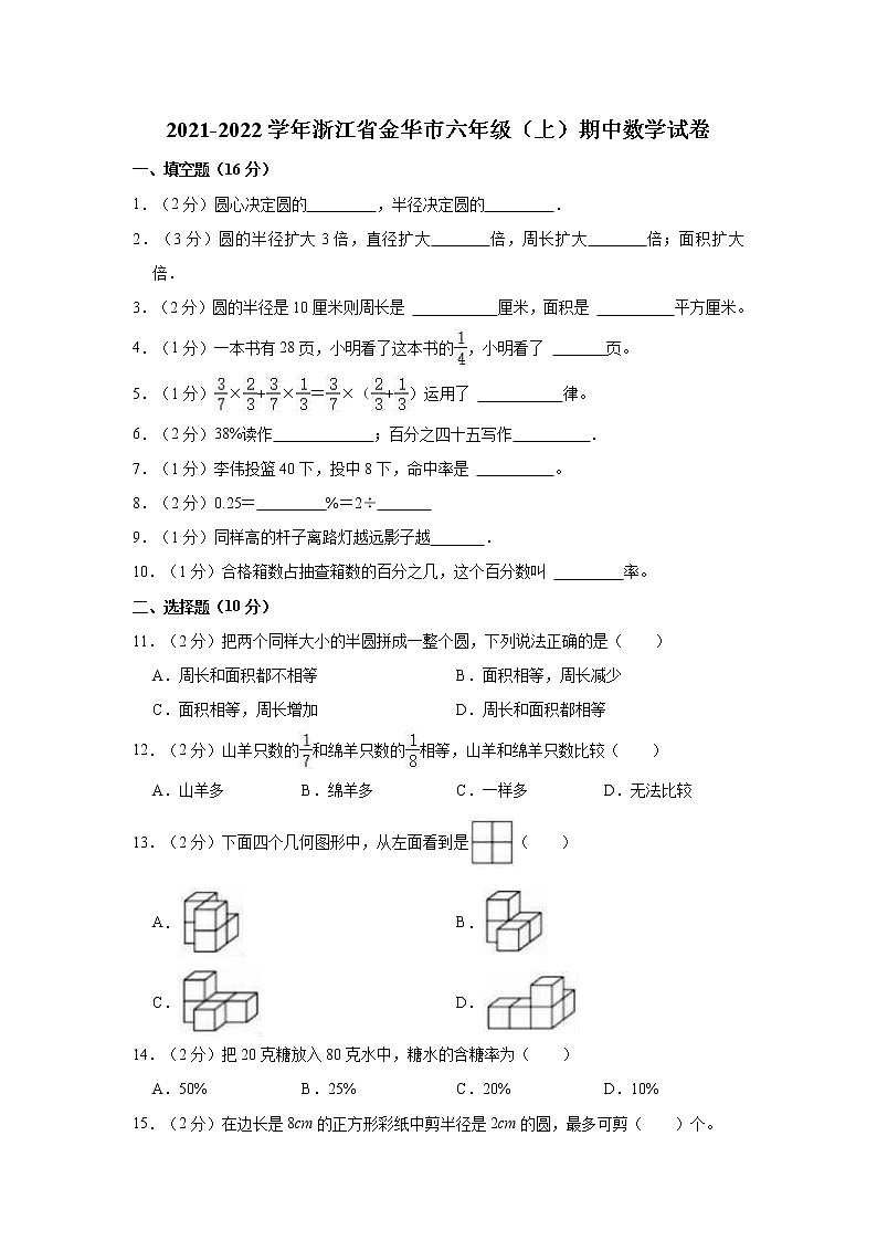 2021-2022学年浙江省金华市六年级（上）期中数学试卷01