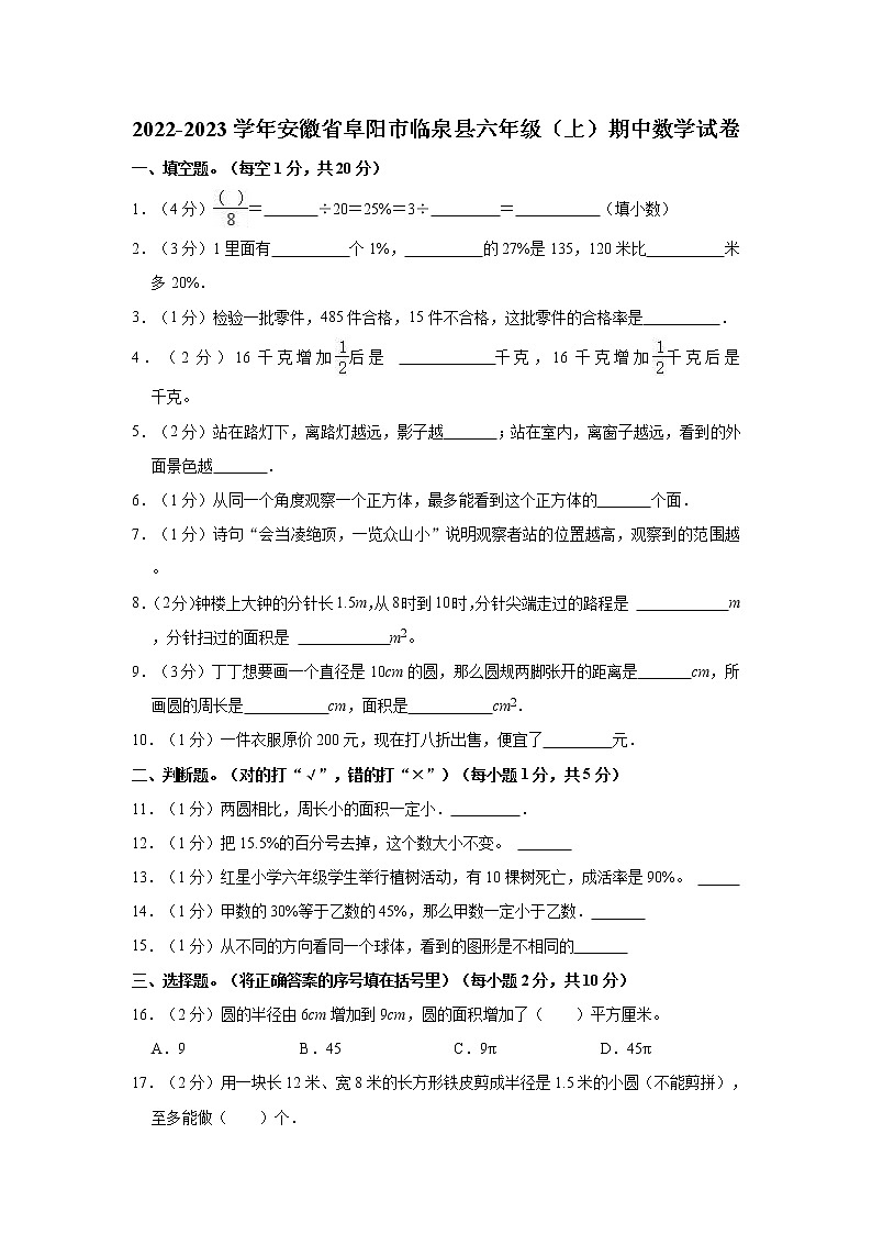 2022-2023学年安徽省阜阳市临泉县六年级（上）期中数学试卷第1页