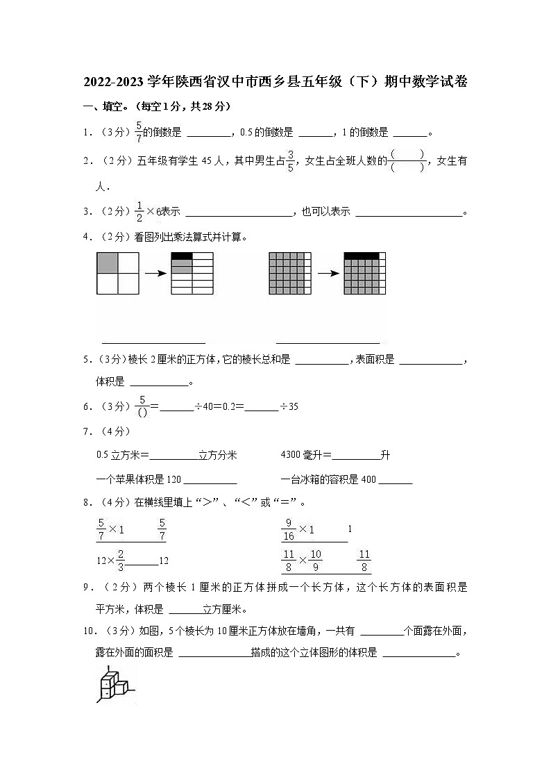 2022-2023学年陕西省汉中市西乡县五年级（下）期中数学试卷01