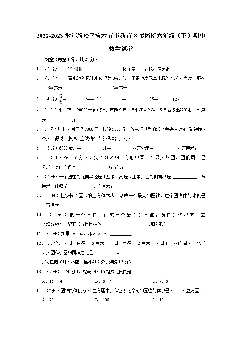 2022-2023学年新疆乌鲁木齐市新市区集团校六年级（下）期中数学试卷01