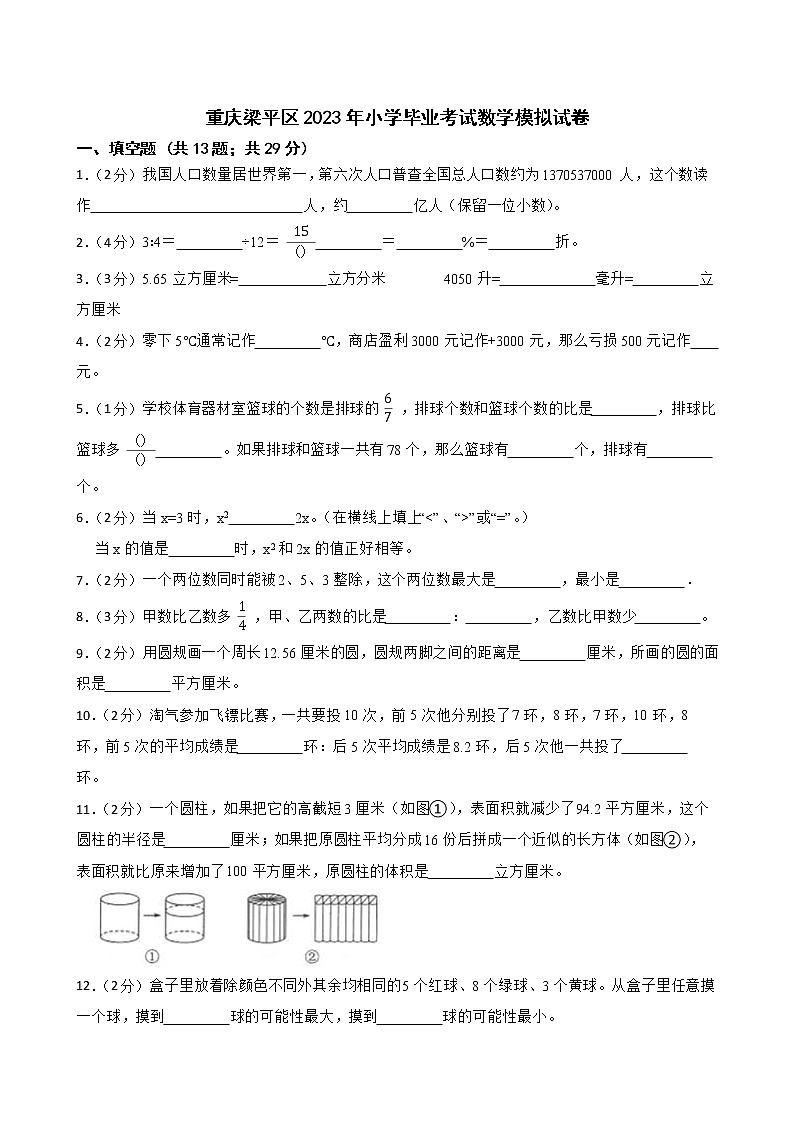 重庆梁平区2023年小学毕业考试数学模拟试卷第1页