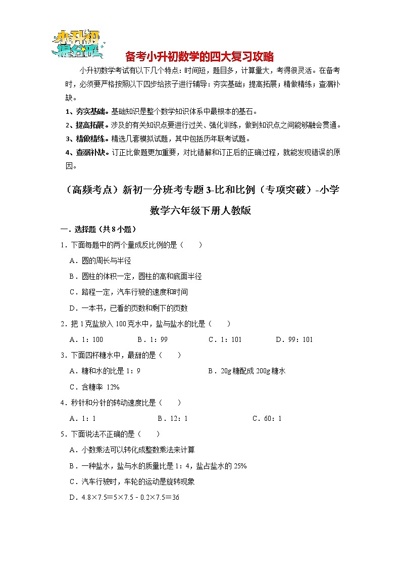 （高频考点）新初一分班考专题03-比和比例（专项突破）第1页