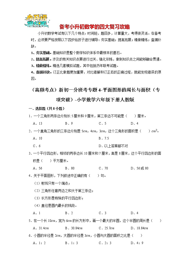 （高频考点）新初一分班考专题04-平面图形的周长与面积（专项突破）第1页