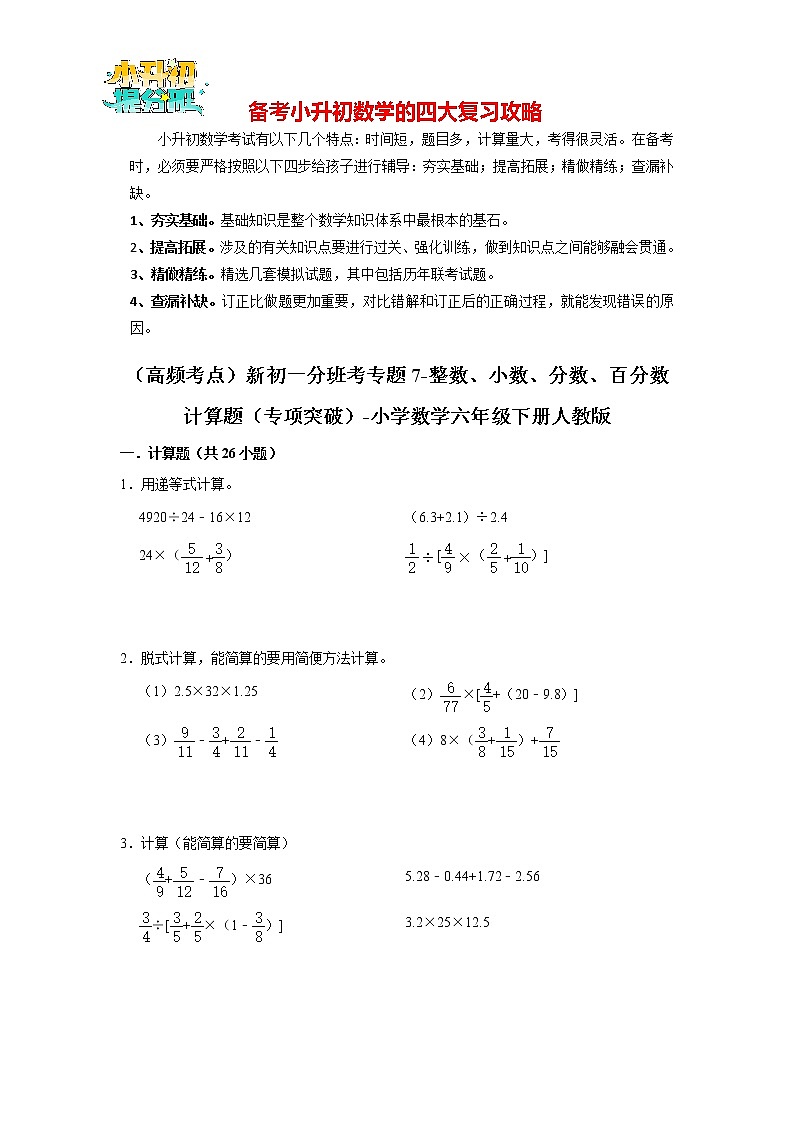 （高频考点）新初一分班考专题07-整数、小数、分数、百分数计算题（专项突破）第1页