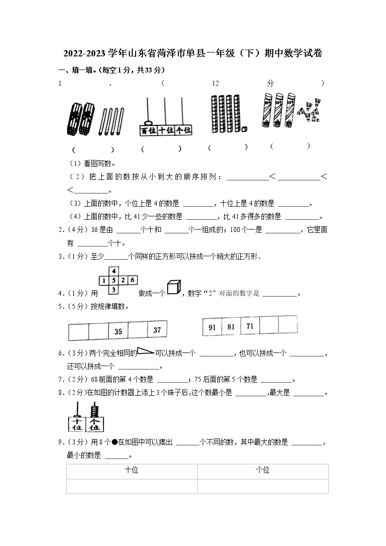 山东省菏泽市单县2022-2023学年一年级下学期期中数学试卷01