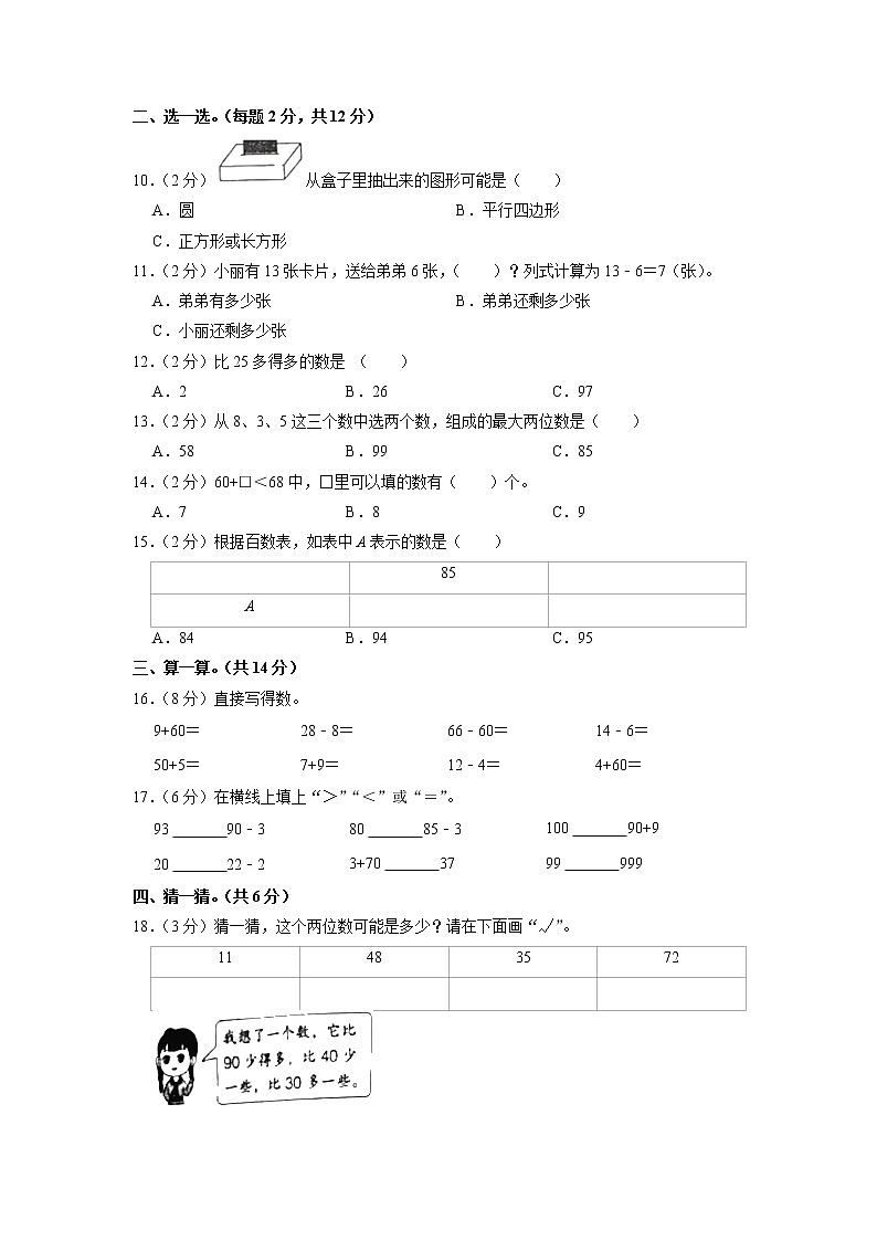 山东省菏泽市单县2022-2023学年一年级下学期期中数学试卷第2页