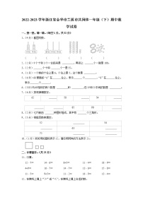 浙江省金华市兰溪市共同体2022-2023学年一年级下学期期中数学试卷