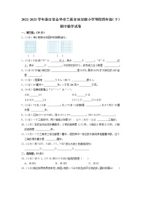 浙江省金华市兰溪市延安路小学等校2022-2023学年四年级下学期期中数学试卷