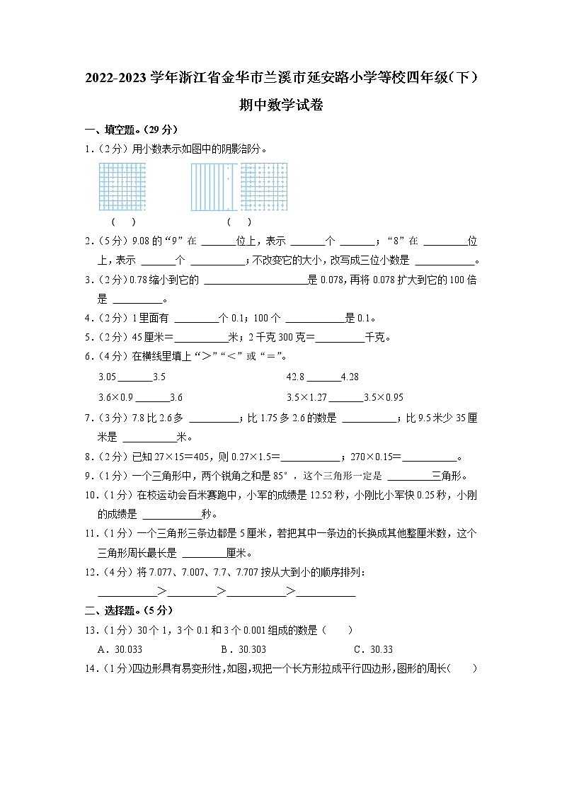 浙江省金华市兰溪市延安路小学等校2022-2023学年四年级下学期期中数学试卷01