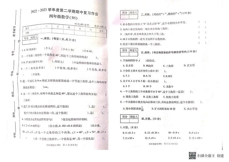 河南省商丘市柘城县2022-2023学年四年级下学期4月期中数学试题01