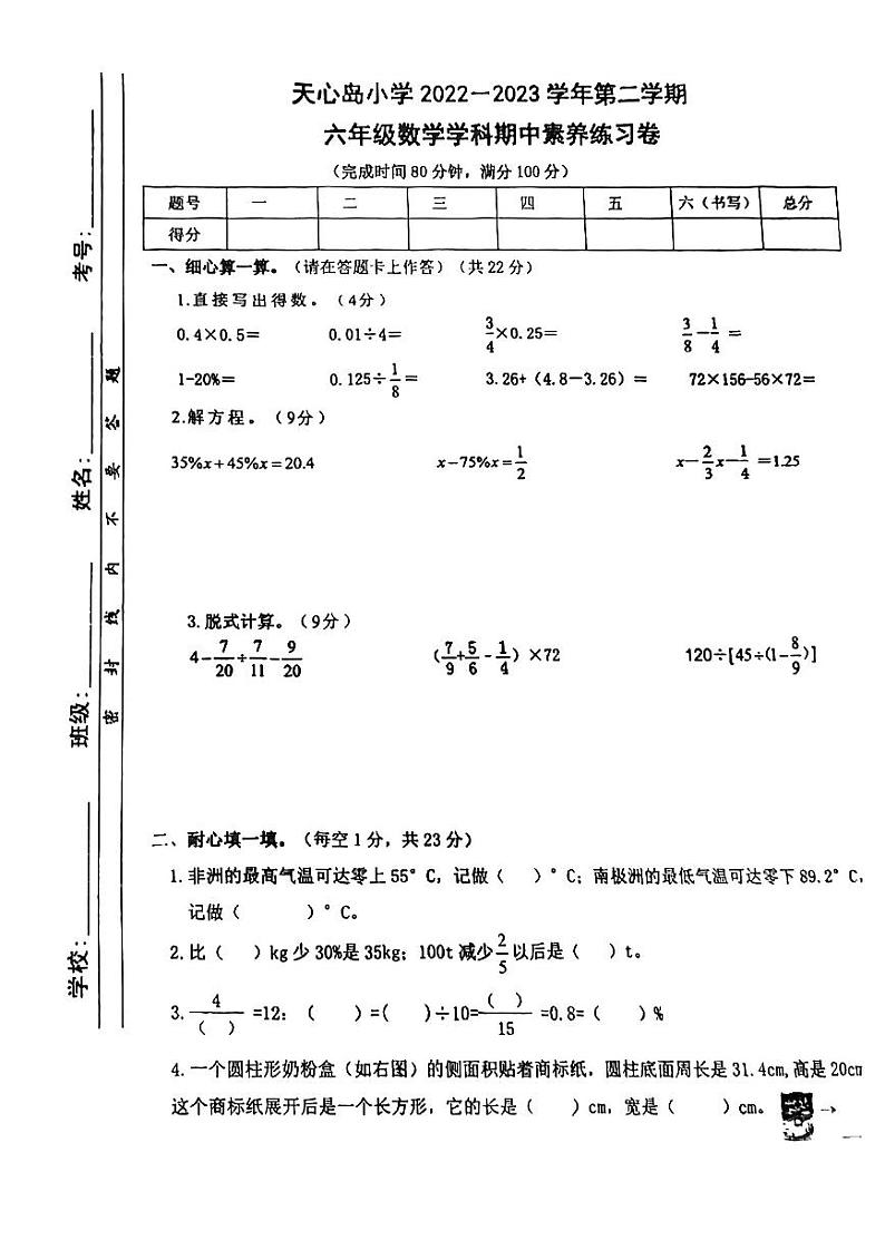福建省厦门市海沧区天心岛小学2022-2023学年六年级下学期数学期中试卷01