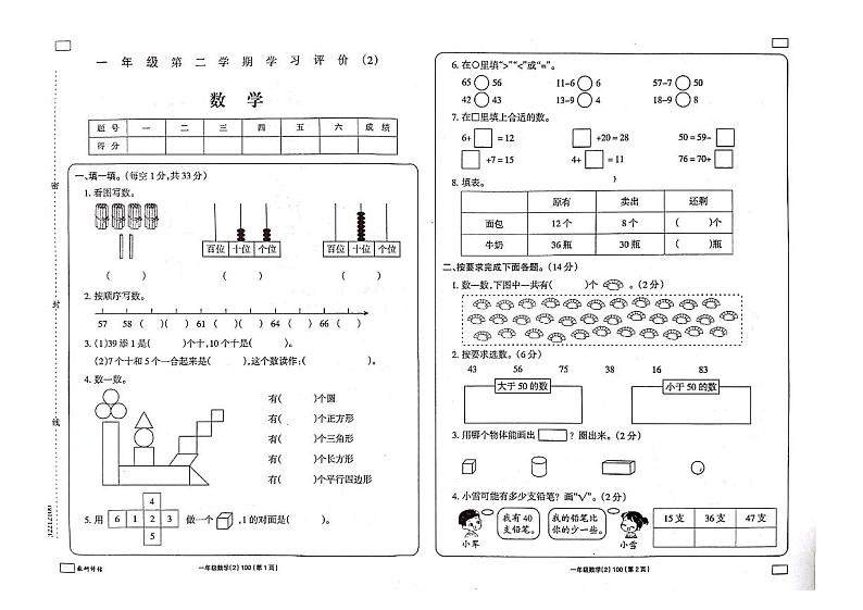 河南省焦作市焦作城乡一体化示范区阳庙镇杨庄学校2022-2023学年一年级下学期期中数学试卷第1页