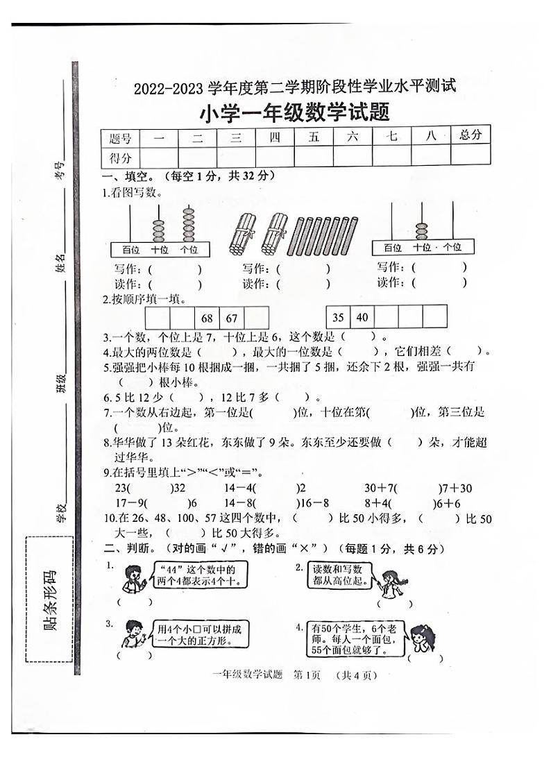 山东省菏泽市鄄城县2022-2023学年一年级下学期4月期中数学试题01