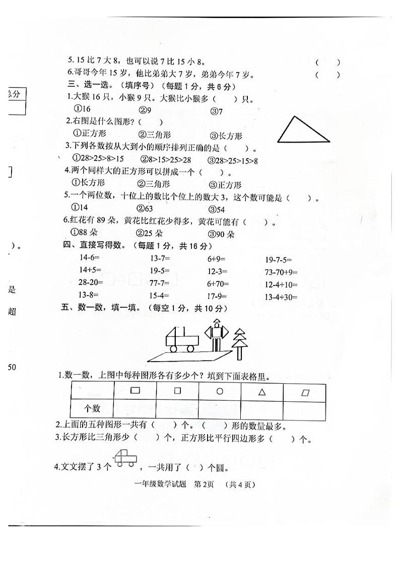 山东省菏泽市鄄城县2022-2023学年一年级下学期4月期中数学试题02