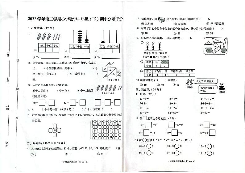 浙江省温州市瑞安市外国语小学2022-2023学年一年级下学期数学期中测试卷01