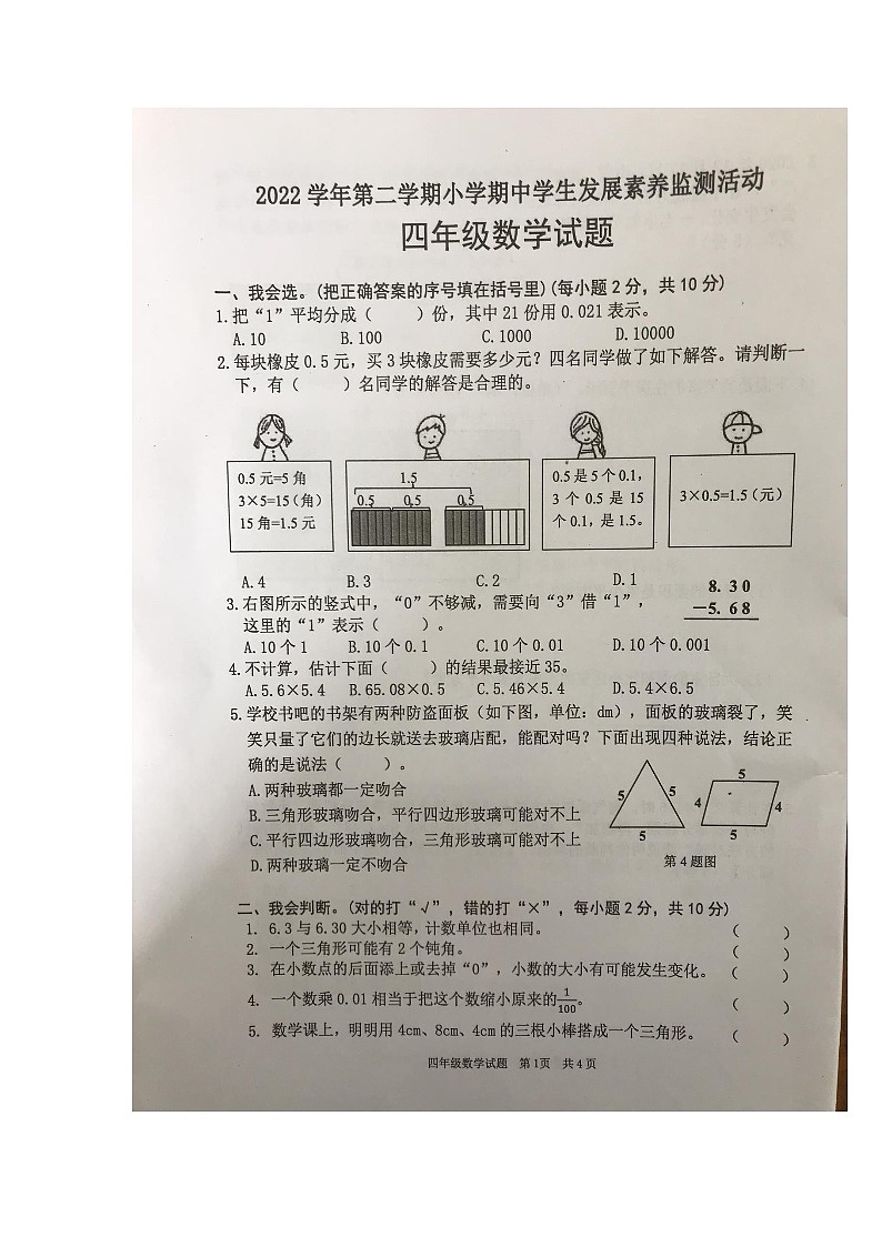 广东省清远市英德市2022-2023学年四年级下学期4月期中数学试题01