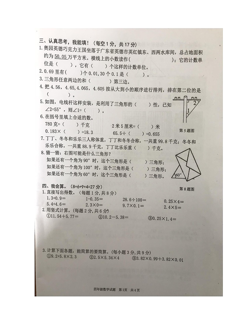 广东省清远市英德市2022-2023学年四年级下学期4月期中数学试题02